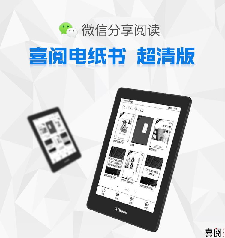 喜阅XiBook超清版电子书阅读器