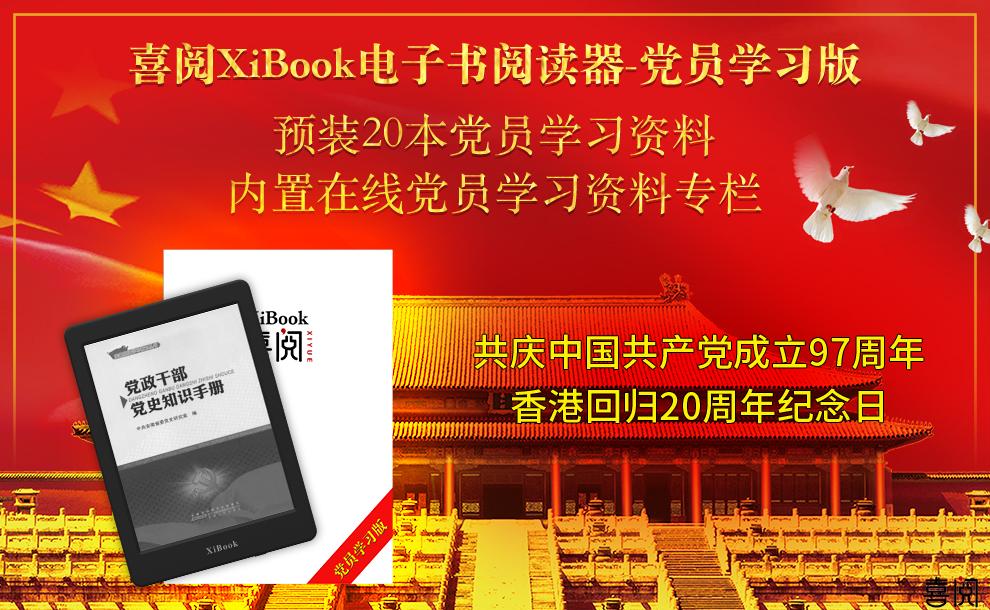 喜阅XiBook电子书阅读器党员学习版