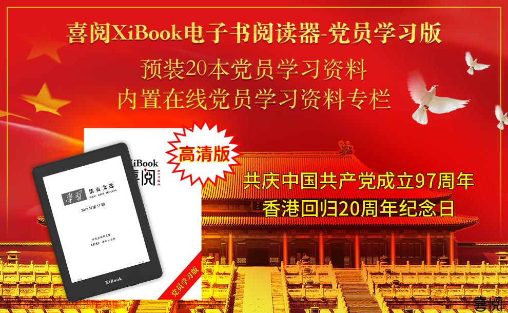 喜阅XiBook电子书阅读器党员学习版超清版