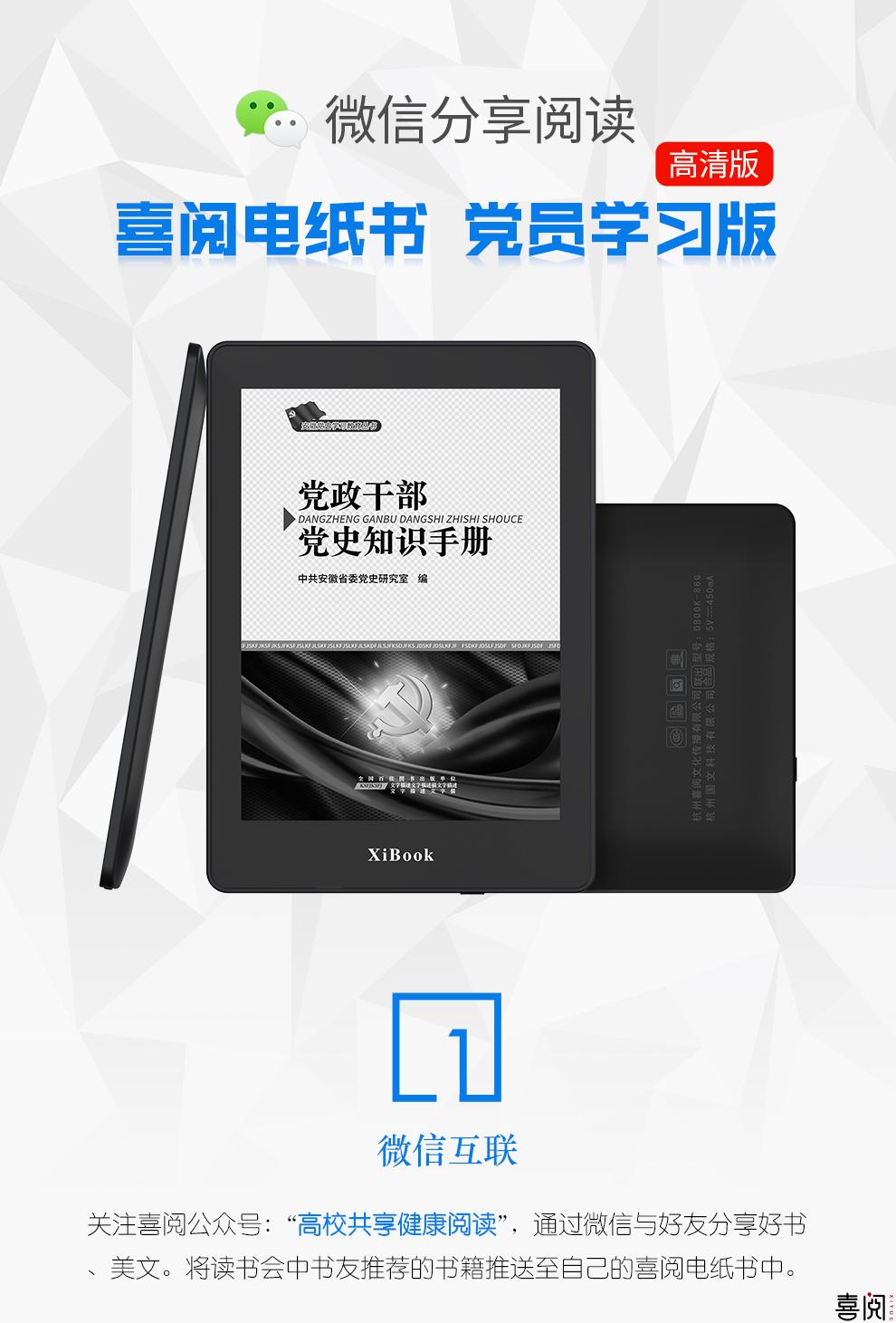 喜阅XiBook电子书阅读器党员学习版超清版