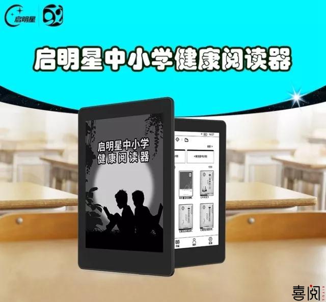 配套中小学“新教材” 启明星中小学生健康阅读器学习神助攻