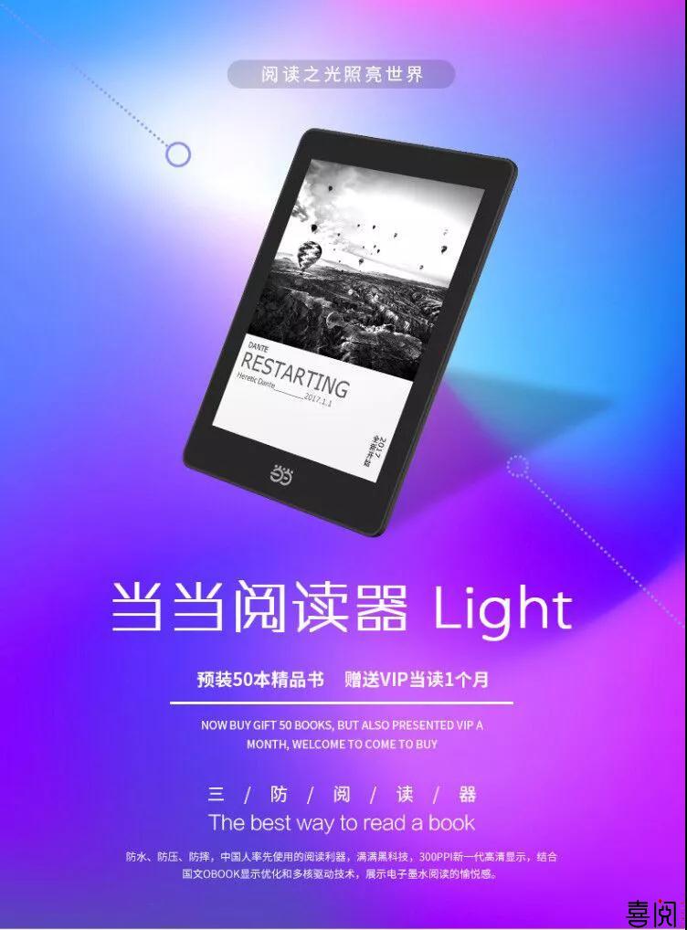 用阅读之光点亮视界:当当阅读器Light(国文电纸书高清版)上线喜阅 用阅读之光点亮视界:当当阅读器Light(国文电纸书高清版)上线喜阅