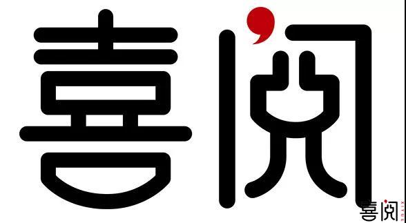 健康阅读、快乐分享 喜阅文化线上旗舰店正式开放