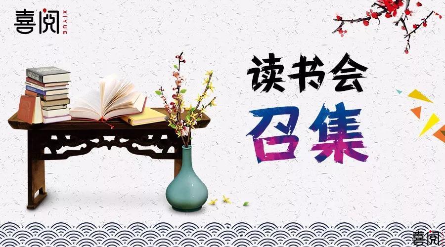 书迷召集令 | 硅谷小镇的书迷们：“喜阅读书会”来了！找书友看好书都来喜阅集合吧~