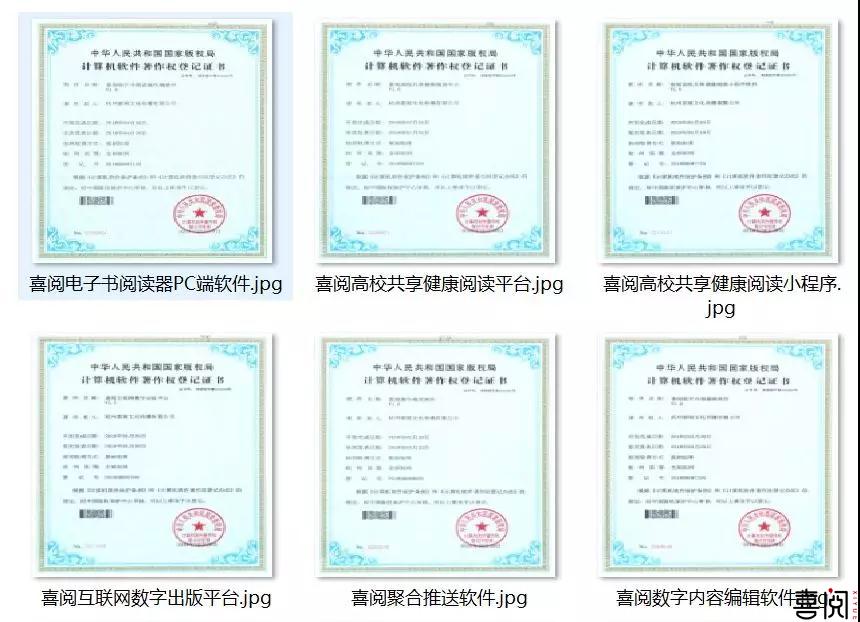 喜报 | 喜阅推动高校数字共享阅读平台建设 荣获17项软件著作权