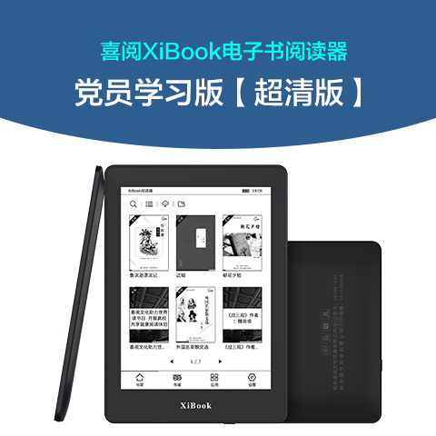 喜阅XiBook电子书阅读器党员学习版超清版