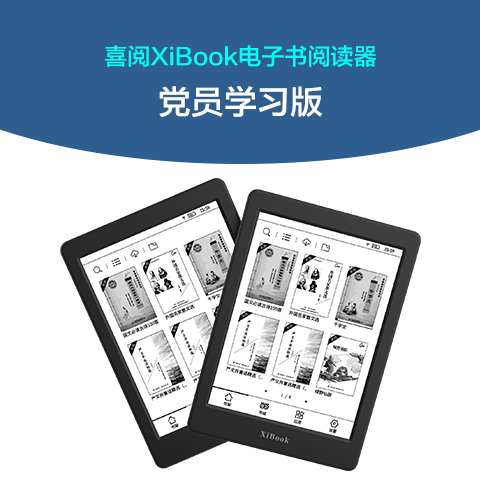 喜阅XiBook电子书阅读器党员学习版