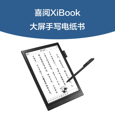 喜阅XiBook大屏手写电纸书阅读器