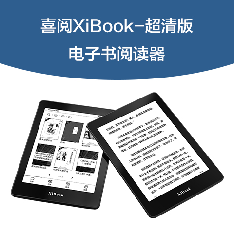 喜阅XiBook超清版电子书阅读器