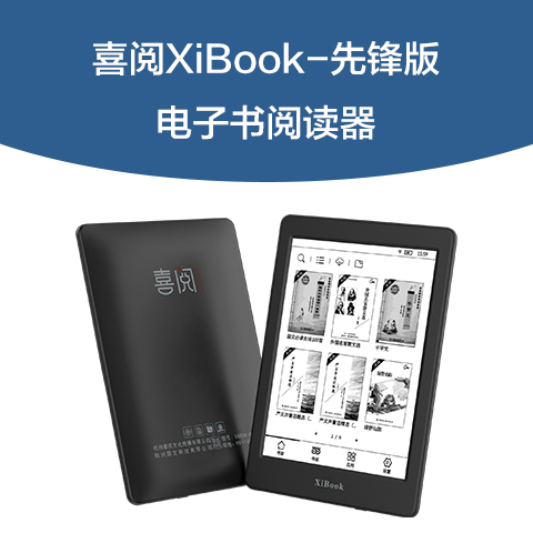 喜阅XiBook先锋版电子阅读器