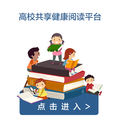 高校共享健康阅读平台